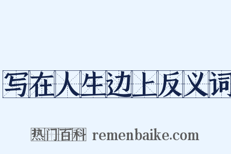 写在人生边上反义词是什么意思的图片